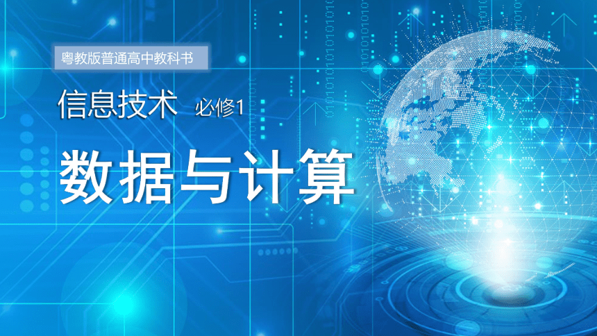 2021—2022学年粤教版(2019)高中信息技术必修11.1 数据及其特征  课件（19张PPT）