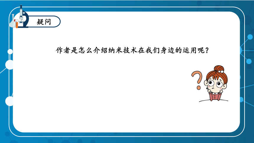 7 纳米技术就在我们身边 课件（共18张PPT）