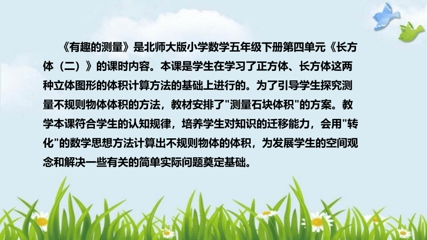 北师大版数学五年级下册《有趣的测量》说课稿（附反思、板书）课件(共37张PPT)