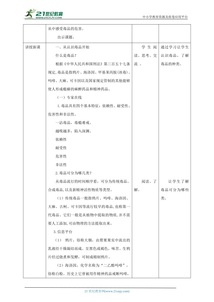 《生命与健康常识》八年级下册 第1课《毒品——万恶之源》教案