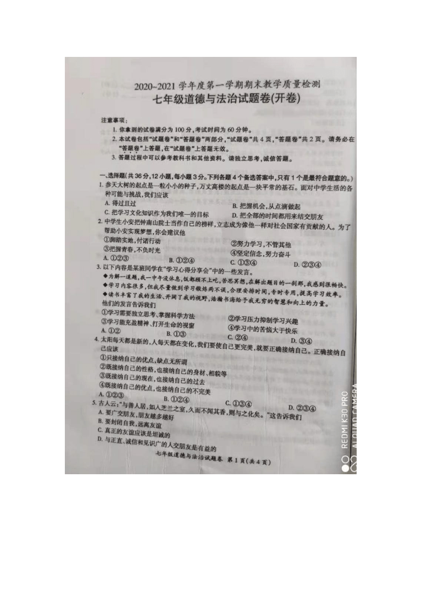 安徽省滁州市定远县七里塘中学2020-2021学年第一学期七年级道德与法治期末考试试卷（图片版无答案）