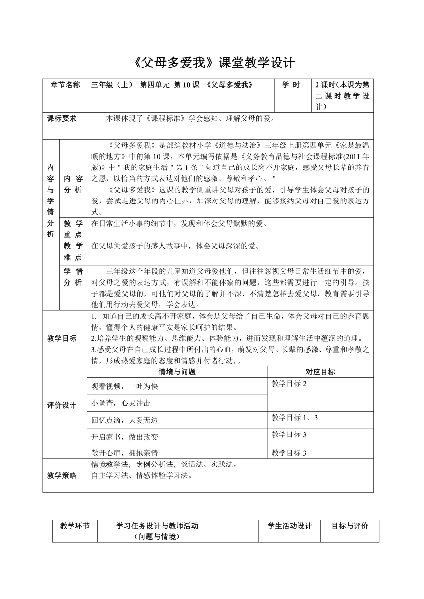 道德与法治三年级上册10父母多爱我教案