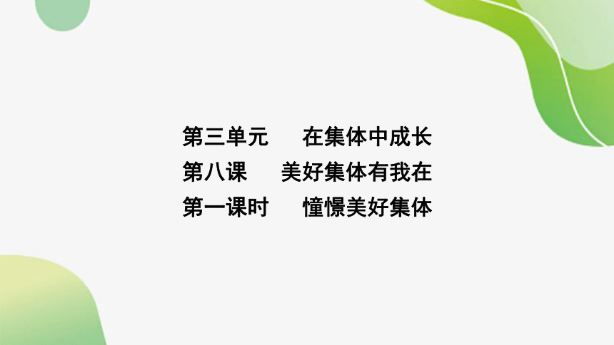 8.1 憧憬美好集体 学案课件(共24张PPT)