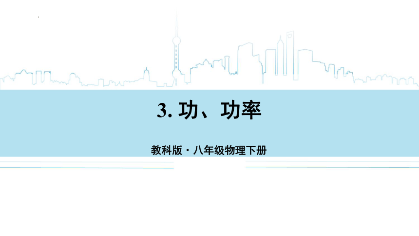 11.3功　功率课件(共31张PPT)2022-2023学年教科版物理八年级下册