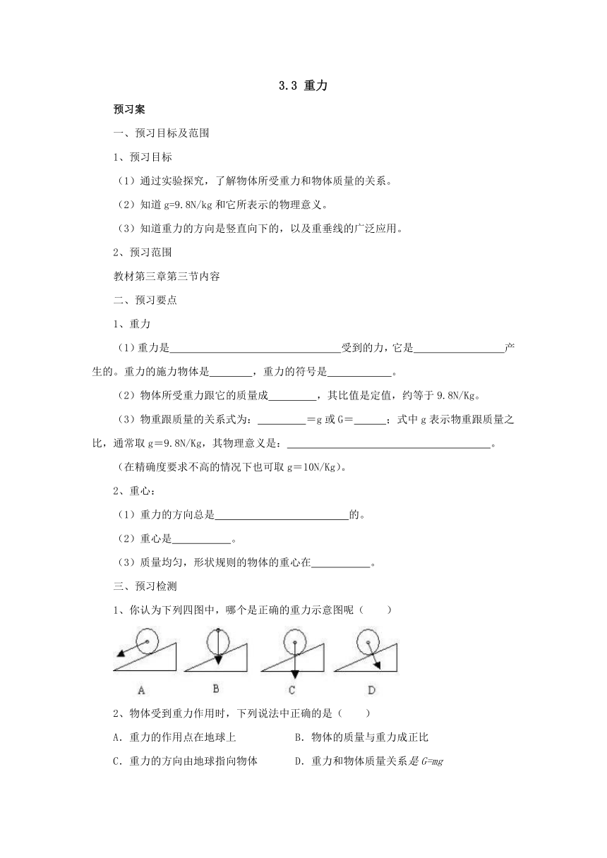 3.3重力预习案 2022-2023学年八年级物理全一册-北京课改版（ word版有部分答案）