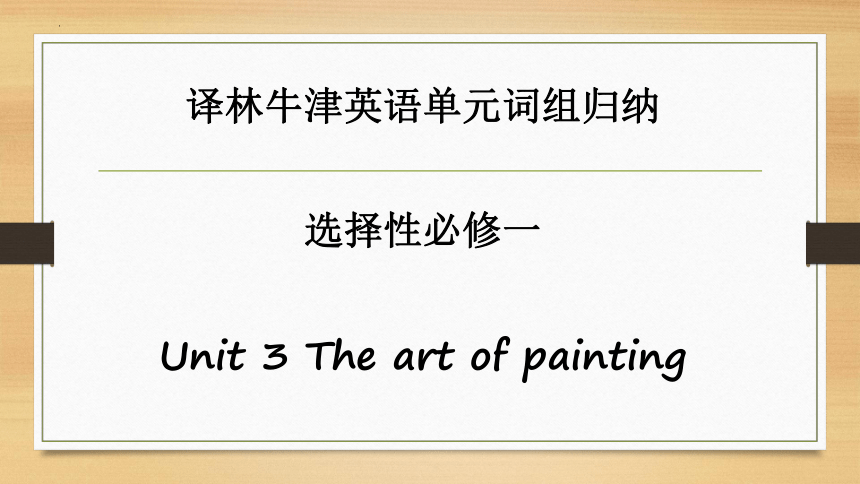 牛津译林版（2019）选择性必修第一册Unit 3 The Art of Painting词组归纳课件(共29张PPT)