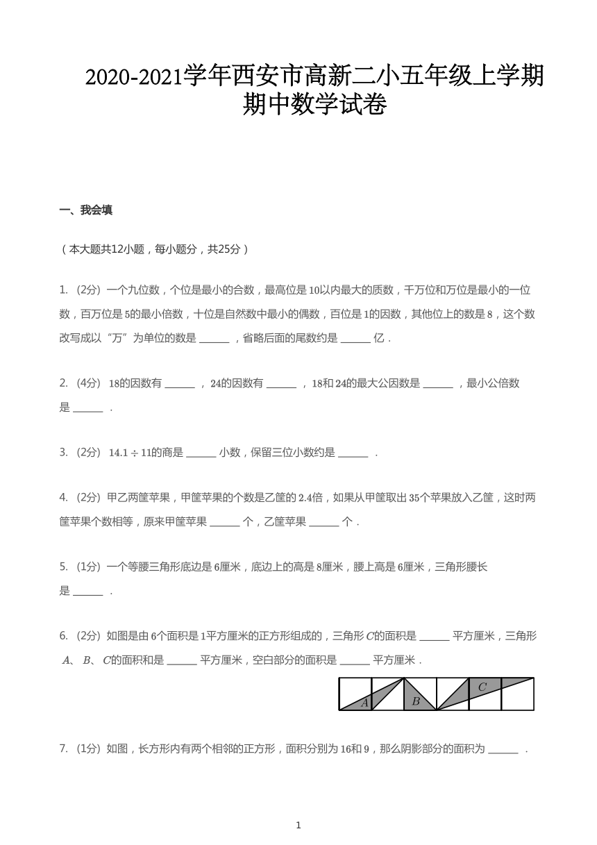 2020-2021学年陕西省西安市雁塔区高新二小五年级上学期期中数学试卷（人教版，PDF，无答案）