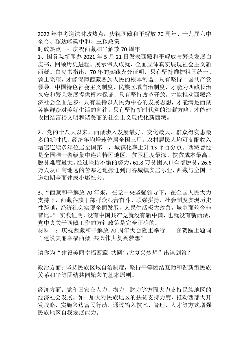 2022年中考道法时政热点：庆祝西藏和平解放70周年、十九届六中全会、碳达峰碳中和、三孩政策