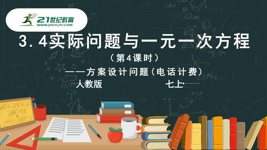 3.4实际问题与一元一次方程（第4课时）—方案设计问题(电话计费)  课件（共28张PPT）