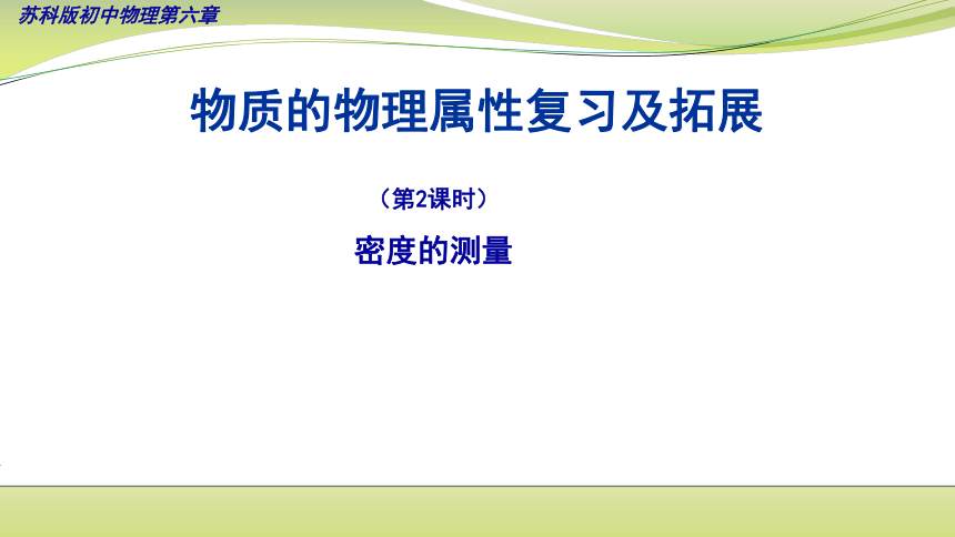 初中物理苏科版八年级下册 第六章 物质的物理属性复习及拓展  （第2课时） 课件(共23张PPT)