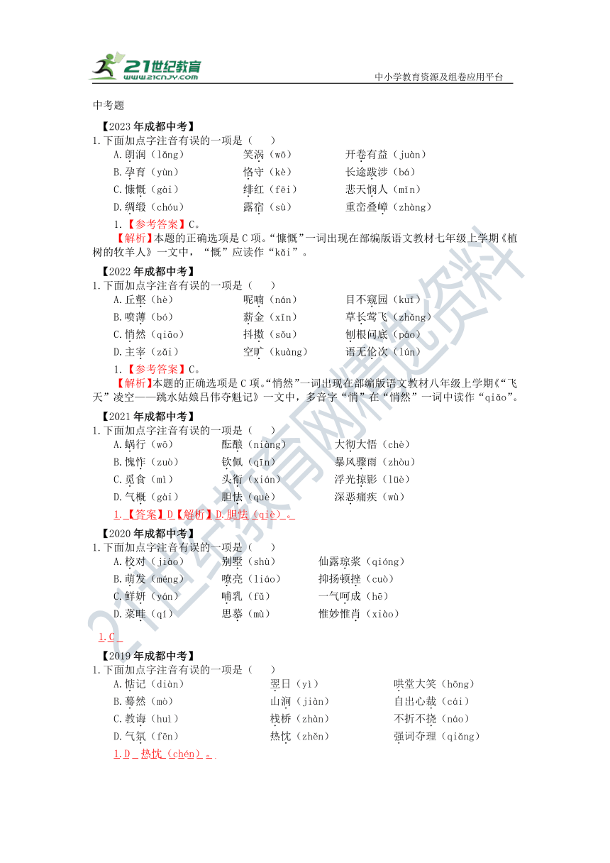 成都市2018—2023年语文中考、一诊、二诊试题及答案整理（1字音）