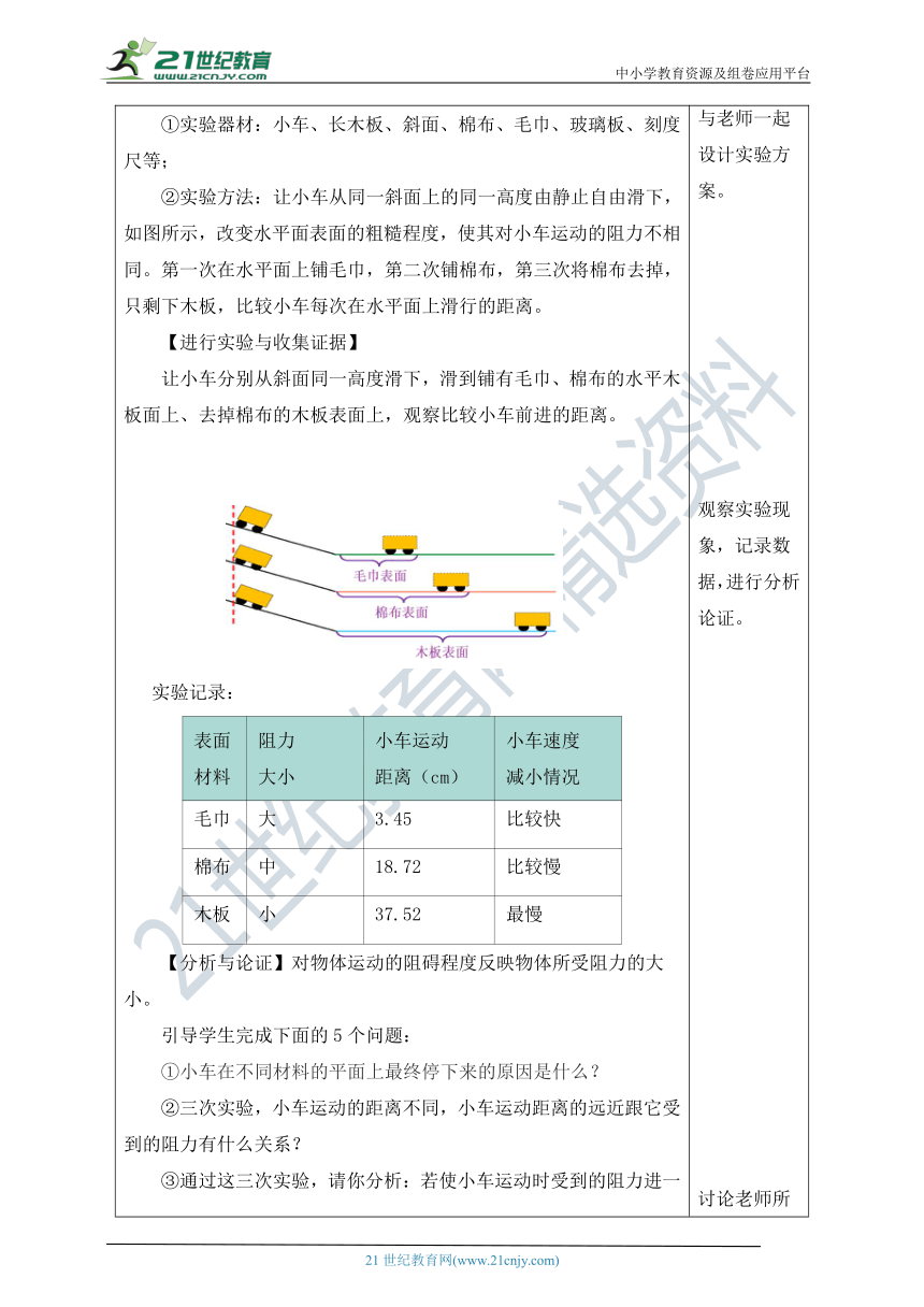 人教版八年级物理下册《8.1 牛顿第一定律》（教学设计）（表格式）