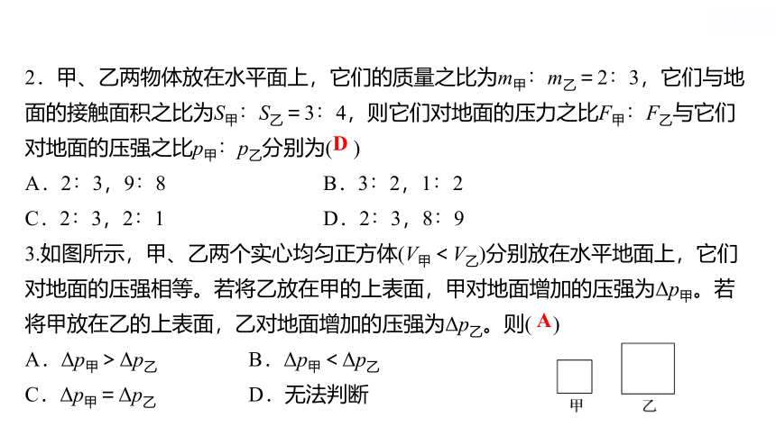 2022 物理 八年级下册专项培优练七 固体和液体压强的计算 习题课件(共31张PPT)