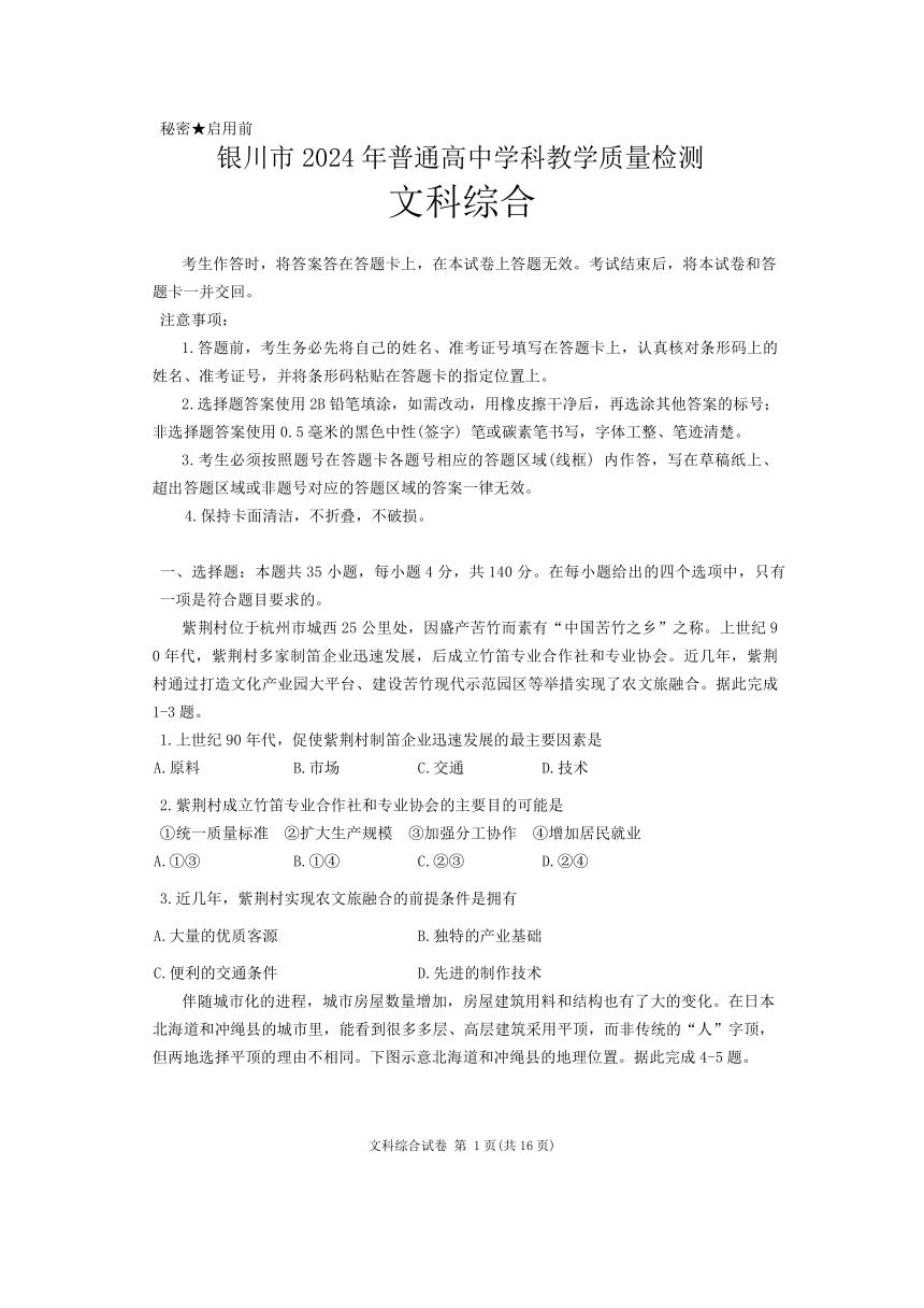 2024届宁夏银川市普通高中学科教学质量检测文科综合试卷（无答案）