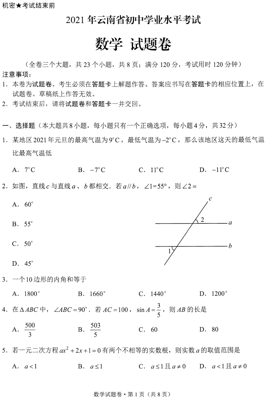 2021年云南省中考数学试卷（PDF版，无答案）