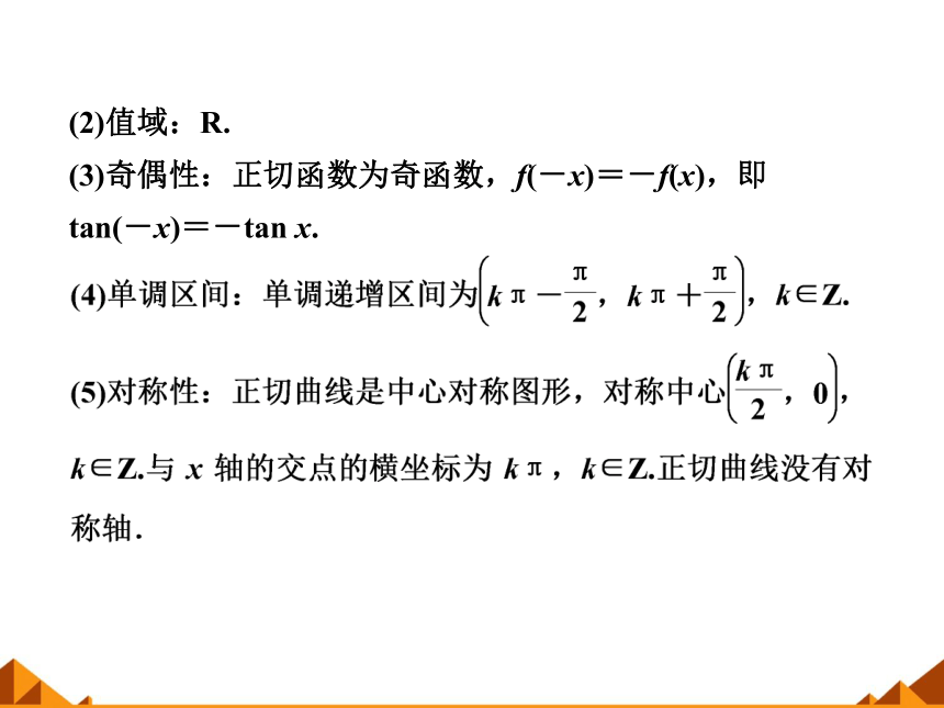 3.3.2正切函数的图象与性质_课件1(1)-湘教版必修2（26张PPT）