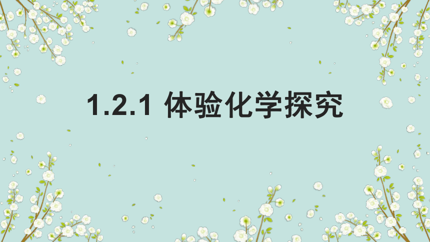 2021-2022学年九年级化学鲁教版上册_1.2体验化学探究（27张PPT）