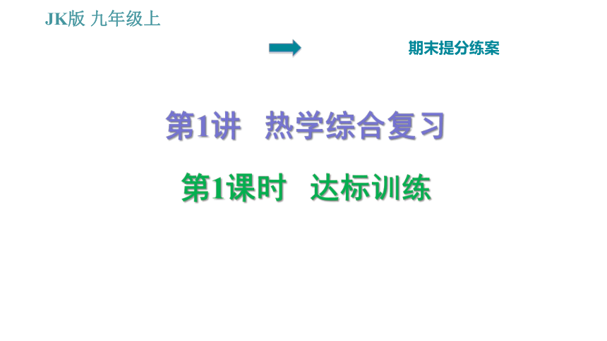 教科版九年级上册物理习题课件 期末提分练案 第1讲 第1课时  达标训练（42张）