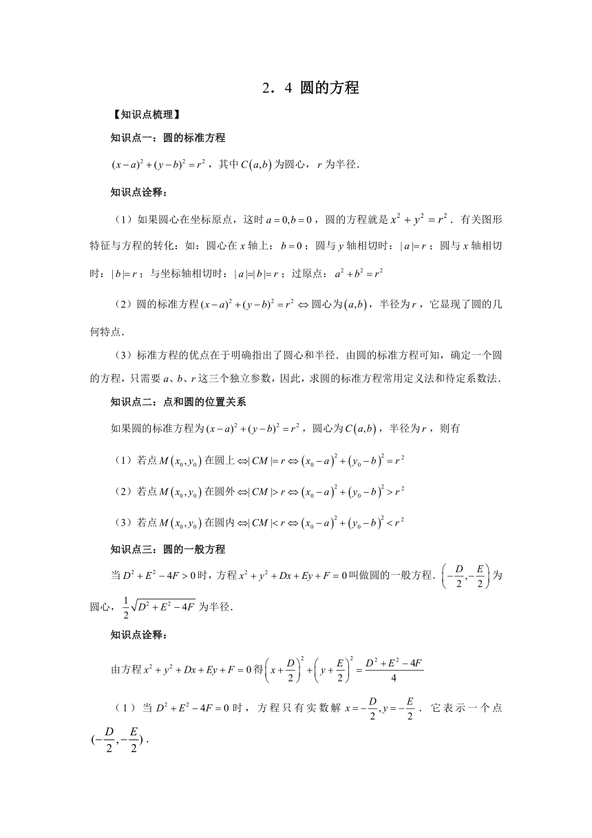 高二数学人教A版2019选择性必修第一册 2.4 圆的方程    精品讲义（Word版含答案）