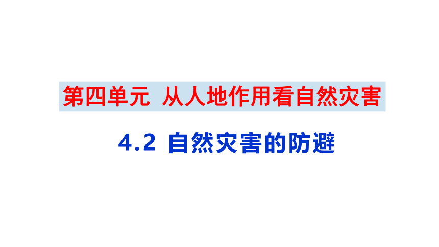 4.2自然灾害的防避课件（31张）