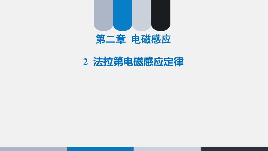 2.2 法拉第电磁感应定律  课件（22张PPT）