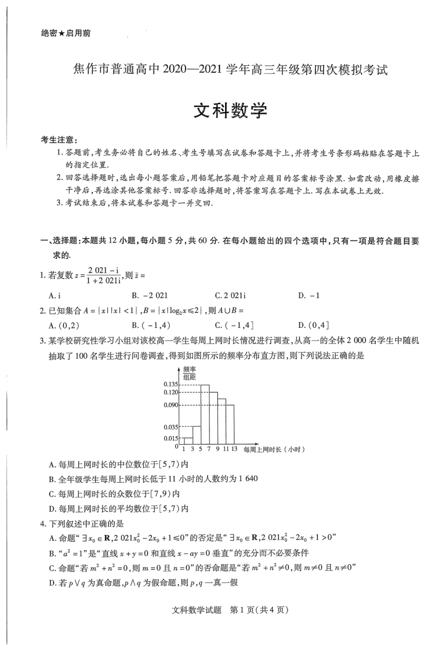 河南省焦作市2021届高三下学期4月第四次模拟考试文科数学试题 PDF版缺答案