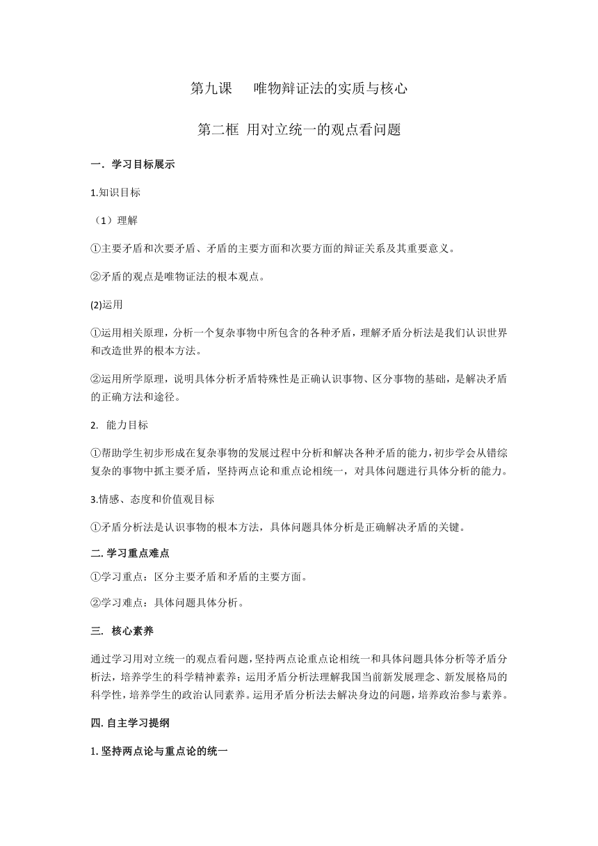 9.2 用对立统一的观点看问题 导学案-2020-2021学年高中政治人教版必修四