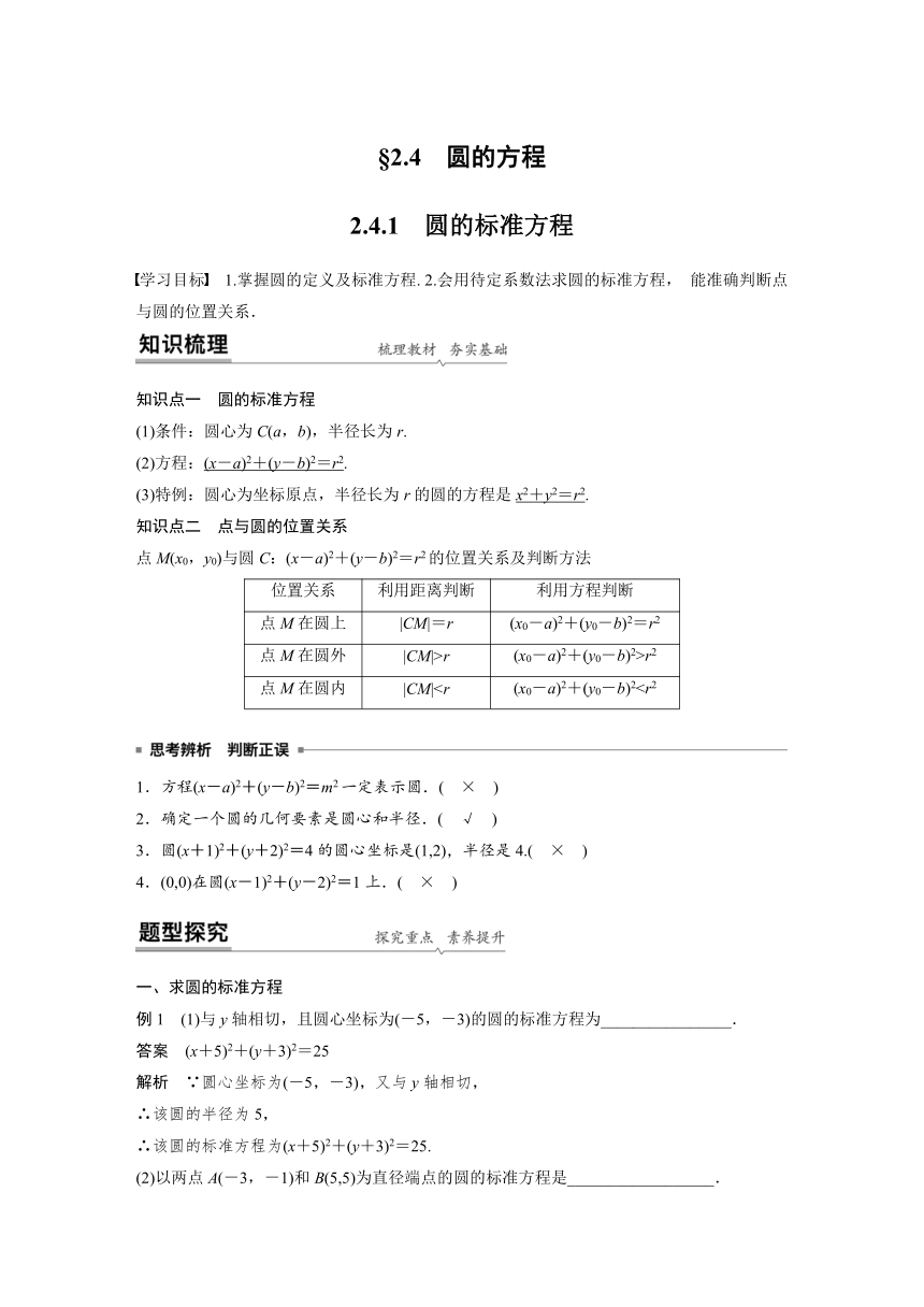 选择性必修第一册第二章 2.4.1 圆的标准方程 学案