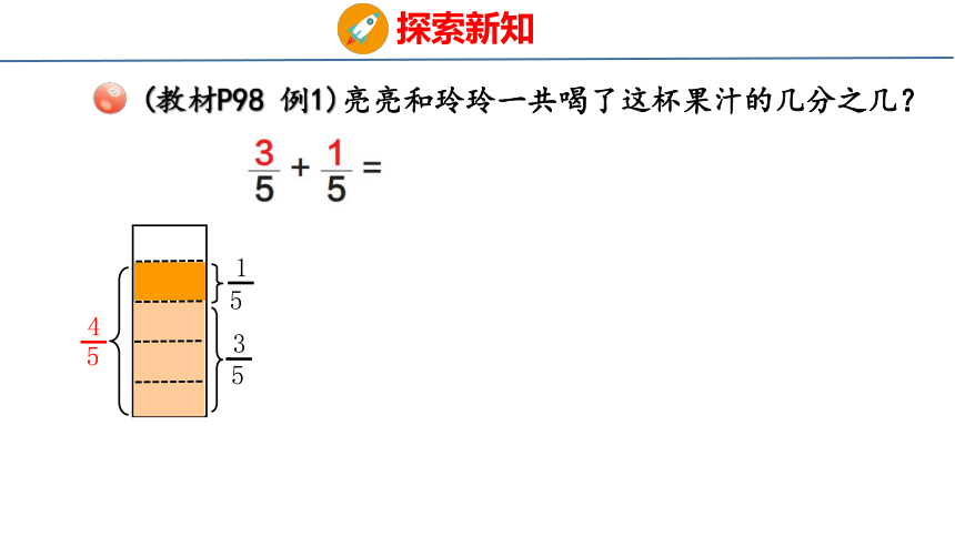 青岛版小学数学三年级上册9.3 《同分母分数加减》课件（共26张PPT）