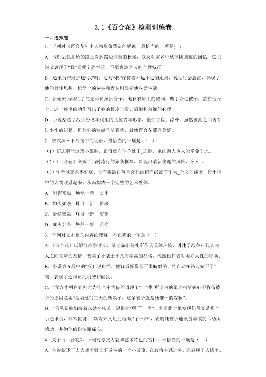 第一单元3.1《百合花》检测训练卷2022-2023学年统编版高中语文必修上册（含答案）