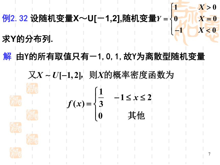 §2.6随机变量函数的分布 课件(共23张PPT)- 《概率论与数理统计》同步教学（重庆大学版）