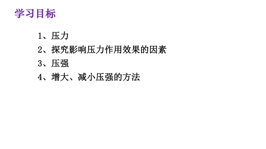 8.1 压强 课件（共42张PPT）2022-2023学年北师大版物理八年级下册