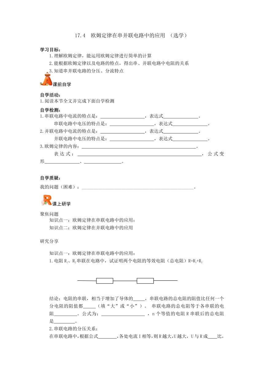 17.4 欧姆定律在串并联电路中的应用 学案（无答案） 2022-2023学年人教版物理九年级