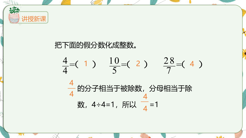 苏教版数学五下 4.5假分数化成整数或带分数（课件）