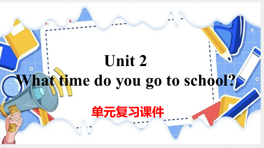 七下 unit 2  What time do you go to school? 单元复习课件(共36张PPT)