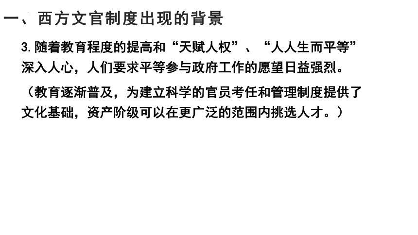 第6课 西方的文官制度 课件(共29张PPT)--2022-2023学年高中历史统编版2019选择性必修1 国家制度与社会治理