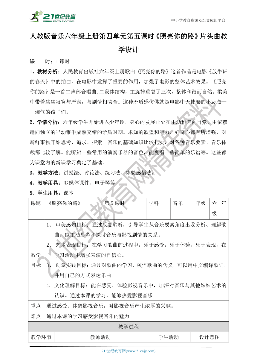 【核心素养目标】人教版六上第四单元第五课时《照亮你的路》教案