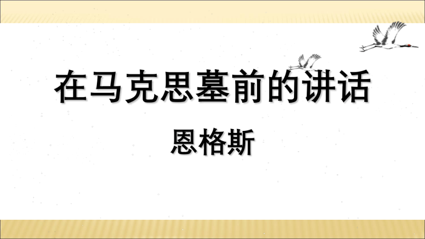 部编版必修下册10.2 《在马克思墓前的讲话》 课件（共40页PPT）