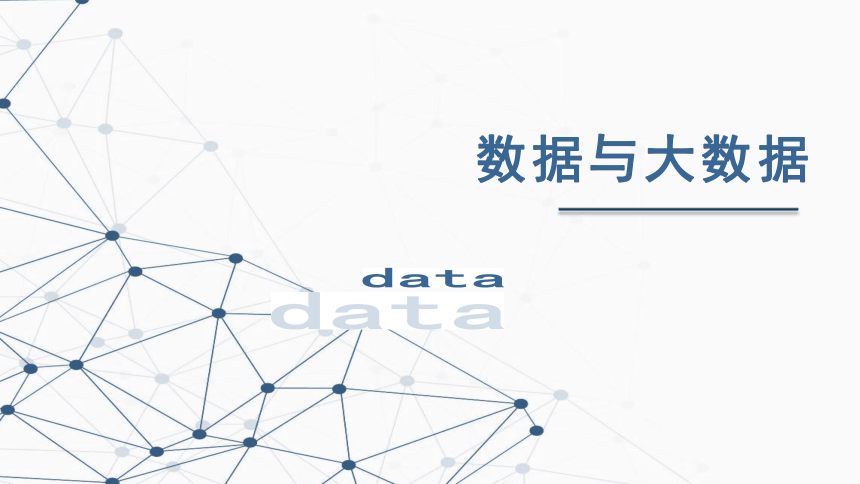 1.5数据与大数据 课件 2022—2023学年高中信息技术浙教版（2019）必修1（20张PPT）