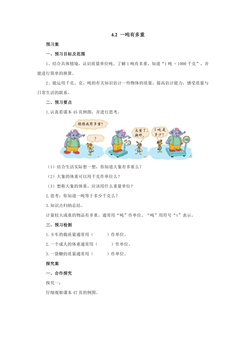 4.2一吨有多重 导学案（含答案） 三年级数学下册北师大版