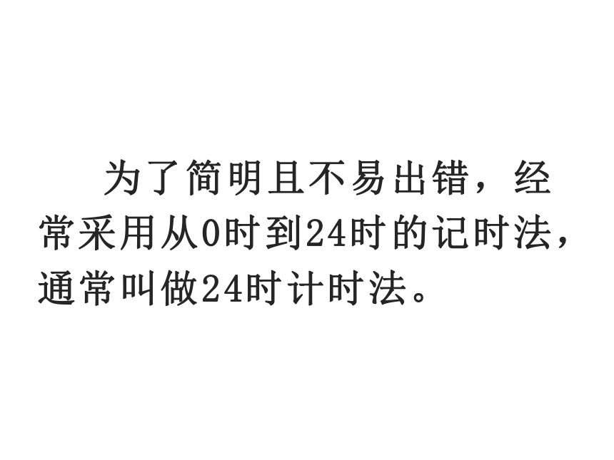 6.2 24时计时法 （课件） 数学三年级上册   西师大版(共18张PPT)