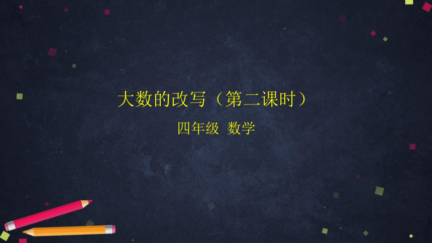 四年级【数学（北京版）】大数的改写（第二课时）课件（28张PPT)