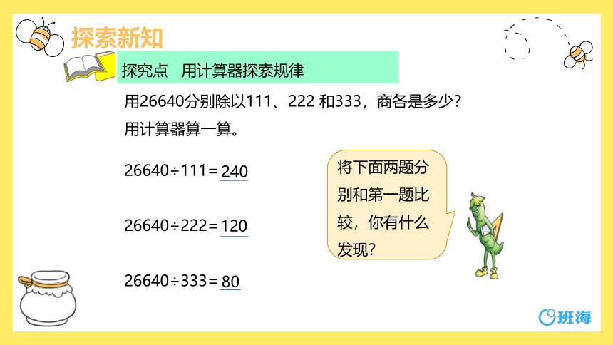 【班海精品】苏教版（新）四下-第四单元 6.2用计算器探索规律【优质课件】