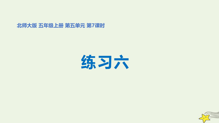 北师大版 五年级数学上册第五单元 《练习六》课件(共27张PPT)