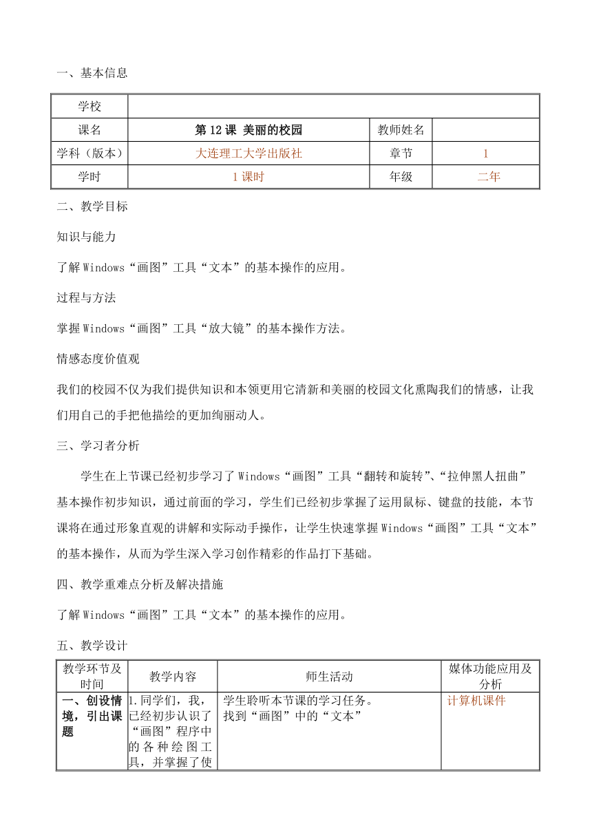 大连理工版二年级下册信息技术 12.美丽的校园 教案