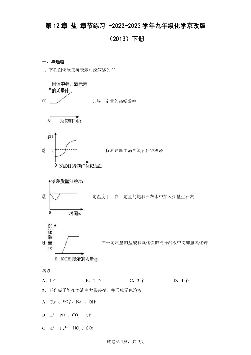 第12章 盐 章节练习（含解析） -2022-2023学年九年级化学京改版（2013）下册