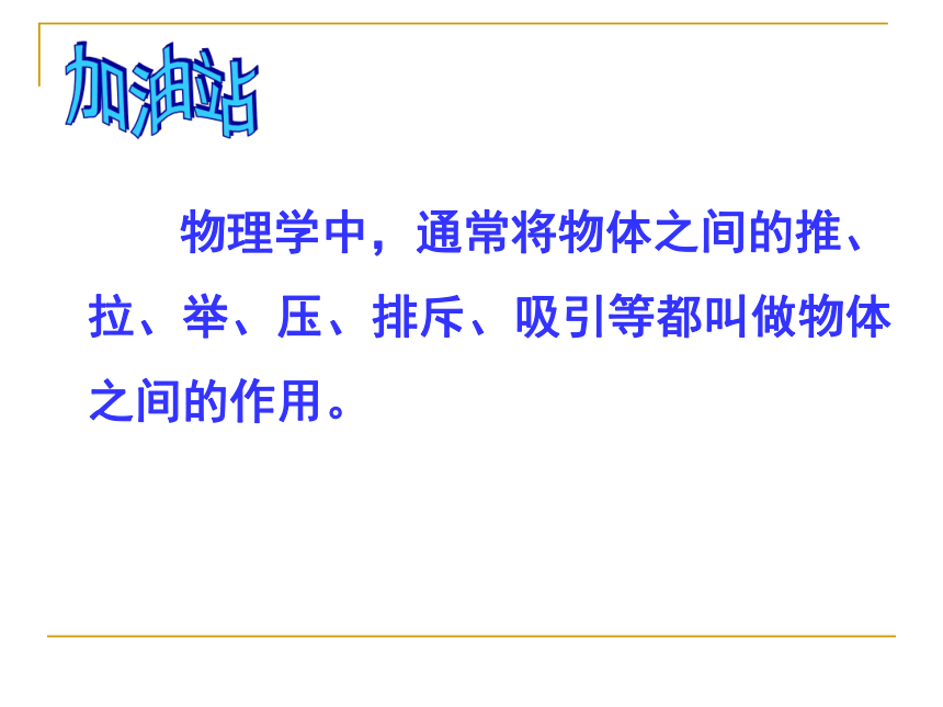 2021-2022学年沪科版物理八年级 6.1力  课件(共26张PPT)