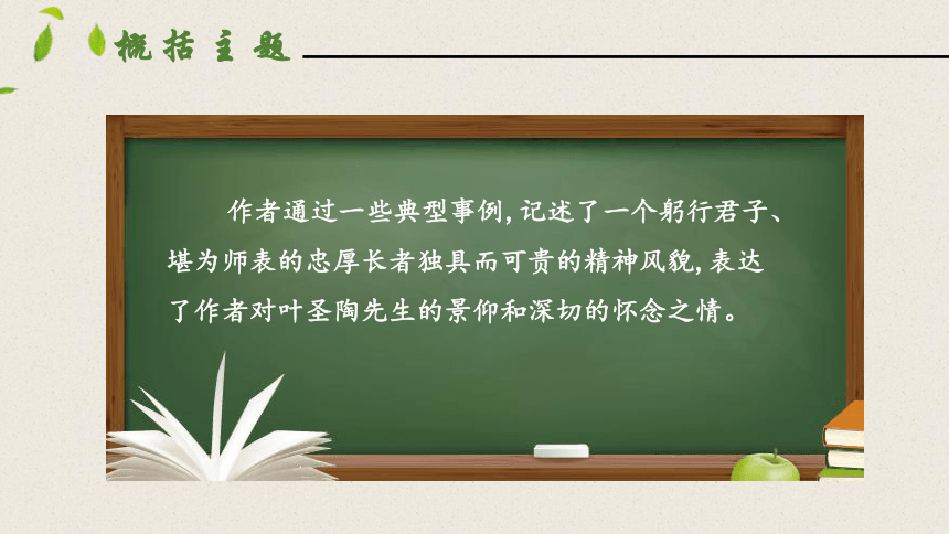 14叶圣陶先生二三事 第二课时 课件