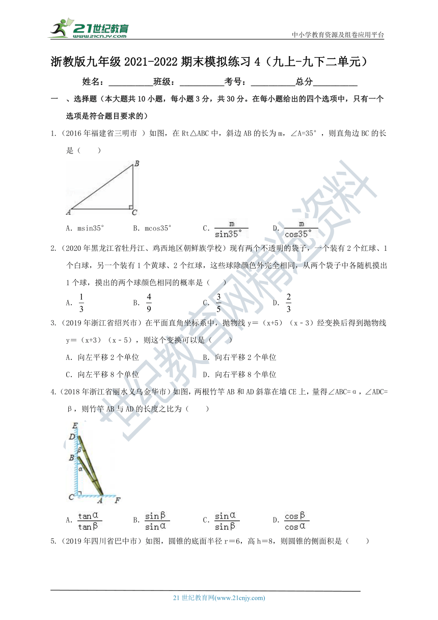 浙教版九年级2021-2022学年第一学期期末（九上-九下二单元）模拟练习4（含解析）