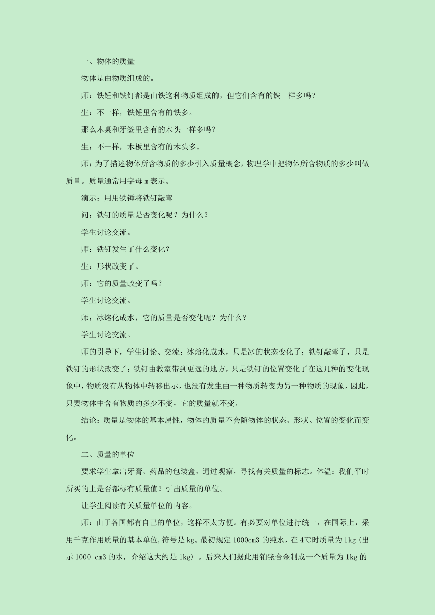 5.1物体的质量教案2022-2023学年粤沪版八年级物理上册